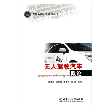 无人驾驶汽车概论 智能车辆先进技术丛书 北京理工大学出版社 陈慧岩 熊光明 龚建伟 姜岩 pdf epub mobi 下载
