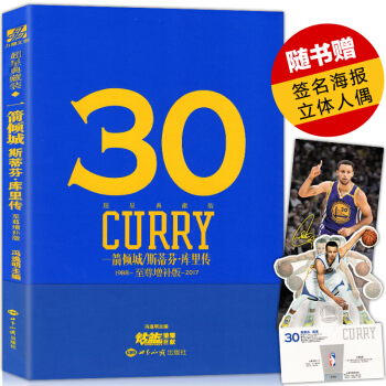 【赠签名海报+萌神立体人偶】正版 一箭倾城-斯蒂芬库里传 增补版 NBA勇士队MVP库里图