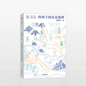 給孩子的曆史地理 唐曉峰 著 中信齣版社 pdf epub mobi 下载