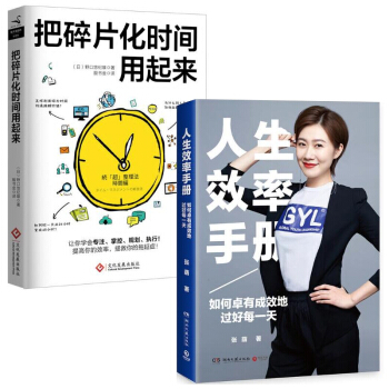 人生效率手冊+把碎片化時間用起來 自我完善/精進/提升/發展 pdf epub mobi 下载