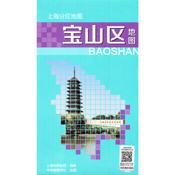 上海分区地图--宝山区地图(2018) pdf epub mobi 下载