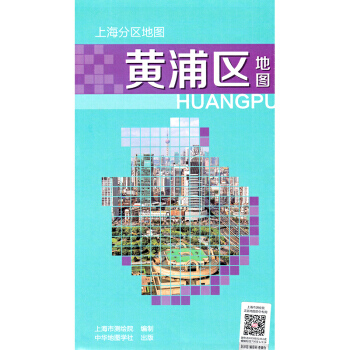上海分區地圖--黃浦區地圖(2018) pdf epub mobi 下载