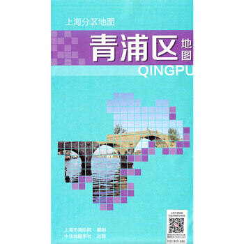 上海分区地图--青浦区地图(2018) pdf epub mobi 电子书 下载