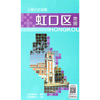 上海分區地圖--虹口區地圖(2018) pdf epub mobi 下载
