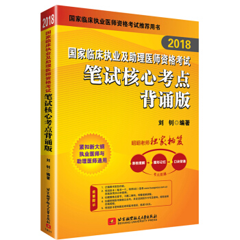 現貨包郵 昭昭醫考2018國傢臨床執業醫師資格考試及助理醫師資格考試筆試核心考點背誦版 pdf epub mobi 下载