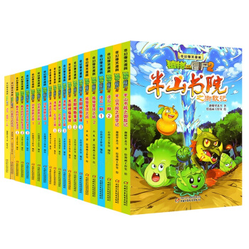 植物大战僵尸的书2奇幻爆笑漫画 共21册 太阳神庙事件功夫世界之旅科学恐龙漫画 百问百答科学漫画 pdf epub mobi 下载