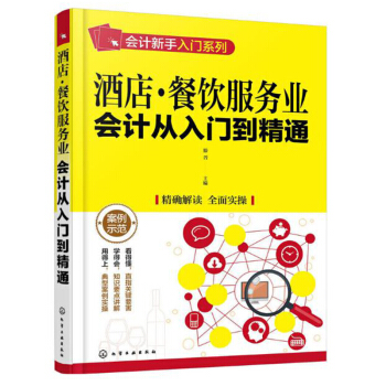 酒店餐飲服務業會計從入門到精通 財務會計分析基礎自學教程書籍 餐飲企業會計齣納做賬 pdf epub mobi 下载