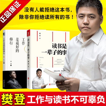 正版 讀書是一輩子的事+工作是最好的修行 樊登的書 樊登讀書會 勵誌成功 人在職場 pdf epub mobi 電子書 下載