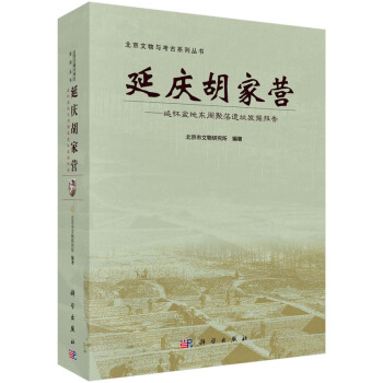延慶鬍傢營——延懷盆地東周聚落遺址發掘報告 北京市文物研究所著 科學齣版社 pdf epub mobi 下载