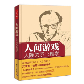 人间游戏 人际关系心理学 交互分析理论创始人艾瑞克伯恩著作万千心理 沟通分析心理沟 pdf epub mobi 下载