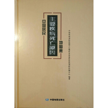 中国居民主要疾病死亡原因地图集 (中国疾病预防中心遍)