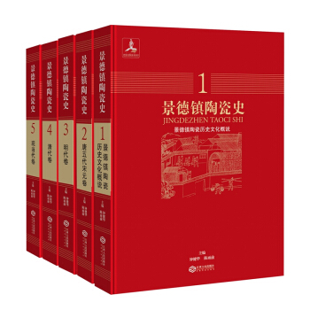 景德镇陶瓷史（套装5本）（一部关于景德镇陶瓷烧造史、工艺史、文化史、外销史的煌煌巨著） pdf epub mobi 下载
