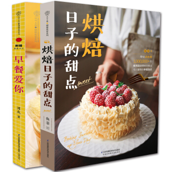 全2冊烘焙日子的甜點+早餐愛你 烘焙書籍新手入門基礎教程大全西式糕點製作大全烤箱創意美食 pdf epub mobi 電子書 下載