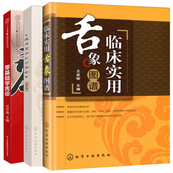 临床实用舌象图谱+跟名老中医学舌诊+零基础学舌诊 全3册 舌诊书穴位按摩书中医养生书籍图