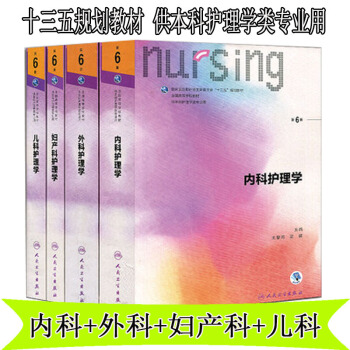 十三五規劃教材 供本科護理學類用 內科+外科+婦産科+兒科 第6六版 套裝4本