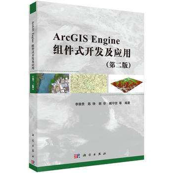 ArcGIS Engine组件式开发及应用(第二版) 李崇贵 等 科学出版社 pdf epub mobi 下载