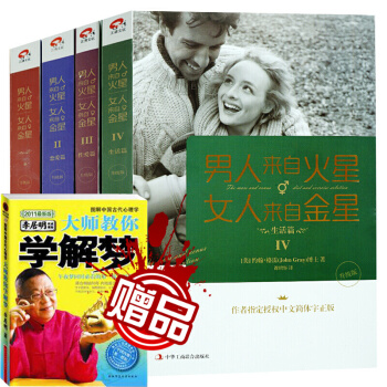 男人來自火星女人來自金星（套裝共4冊）（升級版）夫妻相處戀愛婚姻兩性情感關係書籍 pdf epub mobi 下载