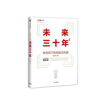 未来三十年2 新变局下的风险与机遇 pdf epub mobi 下载