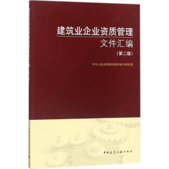 建筑业企业资质管理文件汇编(第2版) pdf epub mobi 下载