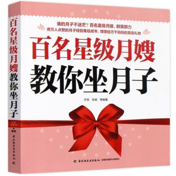 百名星级月嫂教你坐月子 科学坐月子与新生儿护理全书 孕妇产后护理健康调养 哺乳期营养月子餐 pdf epub mobi 电子书 下载