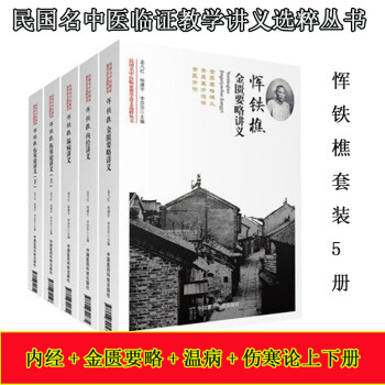 民國名中醫臨證教學講義選粹叢書 惲鐵樵內經講義+金匱要略講義+溫病講義+傷寒論講義上下冊