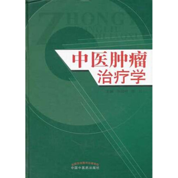 正版 现货 中医肿瘤学 王居祥,徐力书籍图书 医学 中医 中医临床 中国中医药