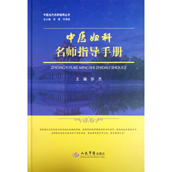正版 現貨 中醫婦科 名師指導手冊 主編:徐傑 中醫當代名師指導從書 人民軍醫齣版社