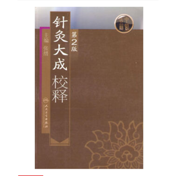 针灸大成校释(第2版) 张缙 医学卫生 正版书籍