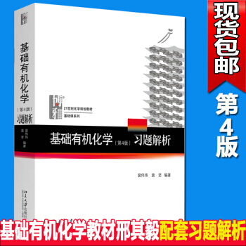 北大版基礎有機化學(第4版)習題解析裴偉偉北京大學基礎有機化學四版邢其毅配套習題解析N