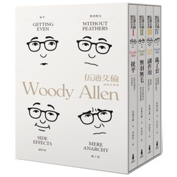 伍迪艾倫幽默故事集：扯平、無羽無毛、副作用、亂了套 （共四冊）诙谐故事小说书籍 pdf epub mobi 电子书 下载
