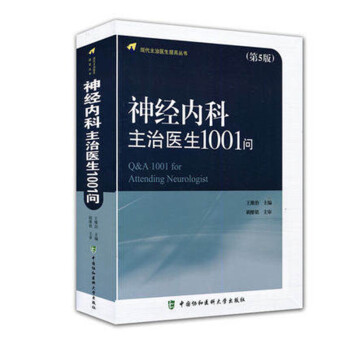 正版 現代主治醫生提高叢書 神經內科主治醫生1001問(第5版)軟精裝版 王維治主編 pdf epub mobi 下载