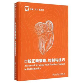 口腔正畸策略、控制与技巧 精装彩图版 白丁/赵志河 主编 口腔正畸学口腔正畸专科医学书籍