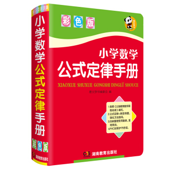 【彩色版】2017年正版新编小学数学公式定律手册(彩色版)(精)1-3-6年级小学生知识大 pdf epub mobi 下载