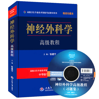 军医版 神经外科学教程(精装版 附光盘)卫生资格考试 正副高 主任副主任资格考试