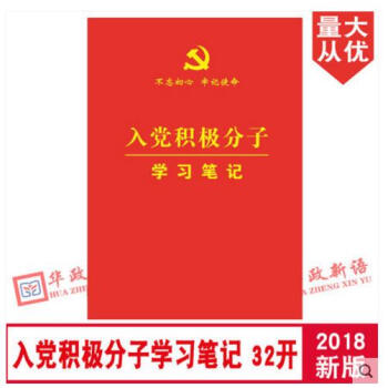 正版现货 2018版 入党积极分子学习笔记本 32开红皮简装 不忘初心 牢记使命