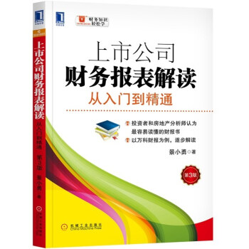 新版 上市公司财务报表解读：从入门到精通（第3版）投资者和房地产分析师认为容易读懂的财报书 pdf epub mobi 下载