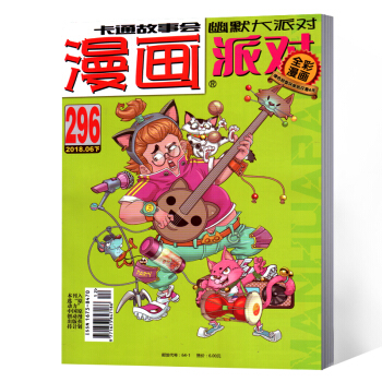 漫畫派對雜誌 2018年6月下296期