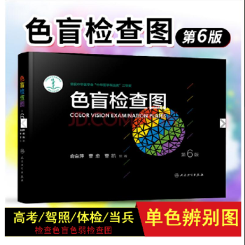 色盲檢查圖(第6版) 駕照/體檢色盲色弱測試檢查檢測圖全套 適用眼科醫生 pdf epub mobi 下载