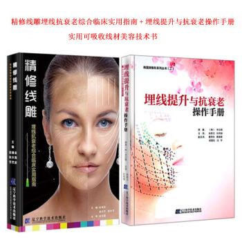 精修綫雕+埋綫提升與操作手冊 （兩本一套）實用可吸收綫材美容技術書 遼寜科學技 pdf epub mobi 下载
