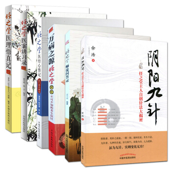 任之堂中醫書籍 全套5本醫理悟真記+醫經心悟記+師徒問答錄+陰陽九針+醫案講習錄 任之堂六本套裝 5本 pdf epub mobi 下载