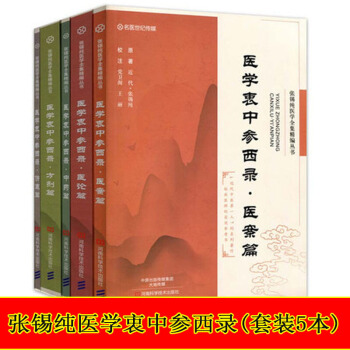 張锡純醫學衷中參西錄方劑篇+傷寒篇+中藥篇+醫案篇+醫論篇 套裝5本醫學全集精編叢書