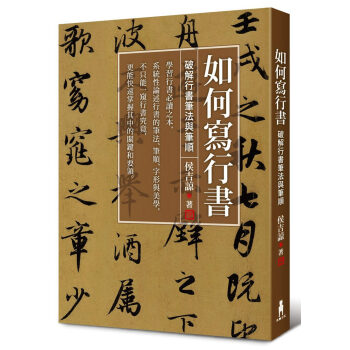 如何寫行書:破解行書筆法與筆順 侯吉諒 行書筆法、筆順、字形練習書寫 書法愛好者參考書
