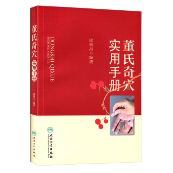 董氏奇穴實用手冊 邱雅昌編著 醫學學習教材董氏奇穴針灸學圖書 詳細介紹董景昌先生“嫡傳正統