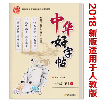2018新版 正版中华好字帖彩色讲解/一年级下册/人教版/课文同步/1年级下册R版人教版 pdf epub mobi 电子书 下载