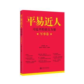 军事卷-平易近人-习近平的语言力量 pdf epub mobi 电子书 下载