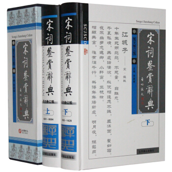 宋词鉴赏辞典图文修订版 插盒精装共2册 古诗词鉴赏书籍中华诗文鉴赏典丛 学习研究诗词工具书 pdf epub mobi 电子书 下载