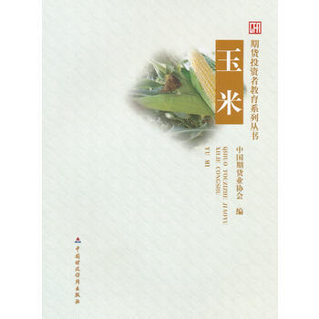 【正版帶發票】玉米中國期貨業協會 9787509531938 中國財政經濟齣版社一圖書可貨到付款 pdf epub mobi 下载