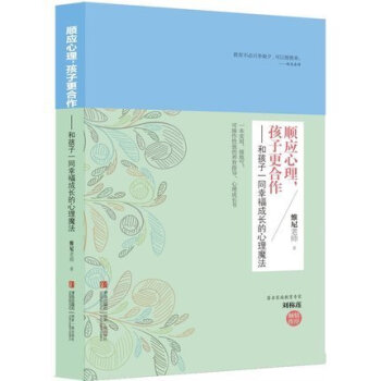 預售 正版 順應心理孩子更閤作和孩子維尼老師 傢庭教育子育兒早教好媽媽好老師好父母捕捉兒童敏感 pdf epub mobi 下载