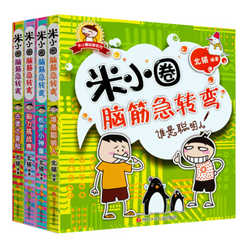 米小圈腦筋急轉彎全套 小學生益智遊戲書思維訓練 兒童課外書二三年級課外讀物【新華書店正版】 4冊閤集 pdf epub mobi 下载