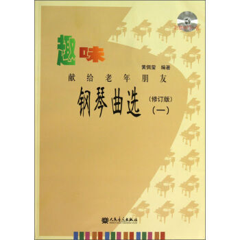 正版 趣味钢琴曲选1:献给老年朋友 黄佩莹 趣味钢琴曲选(一) 老年钢琴书籍趣味钢琴曲 黄 pdf epub mobi 下载